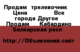 Продам  трелевочник. › Цена ­ 700 000 - Все города Другое » Продам   . Кабардино-Балкарская респ.